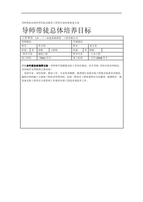 导师带徒总体培养目标及新员工培养计划安排表袁文龙