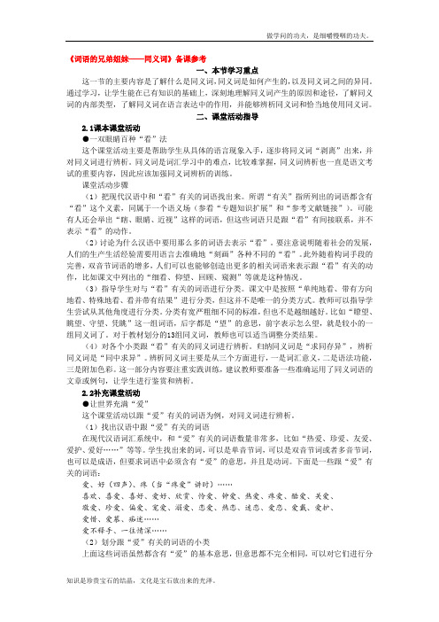 人教版高中语文选修四词语的兄弟姐妹——同义词备课参考