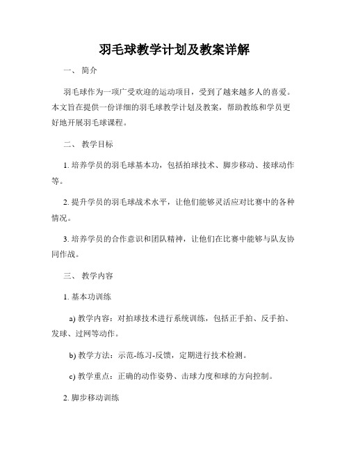 羽毛球教学计划及教案详解