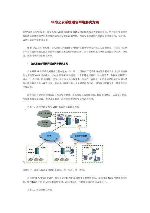 公安系统通信网络解决方案