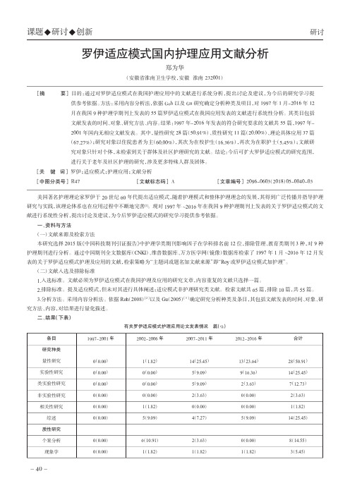 罗伊适应模式国内护理应用文献分析