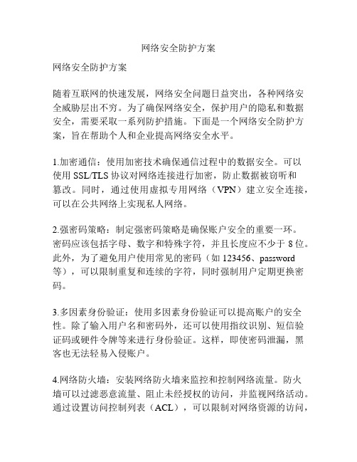 网络安全防护方案