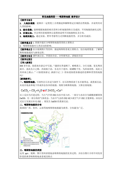 地理人教版高中必修一(2019年新编)-4-1常见地貌类型—喀斯特地貌 教学设计