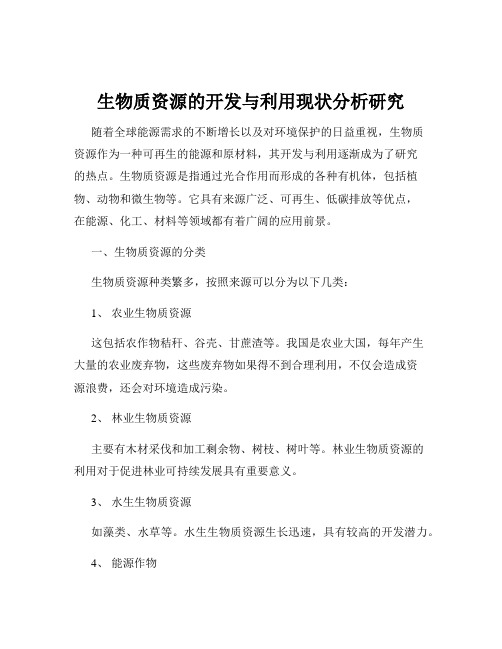 生物质资源的开发与利用现状分析研究