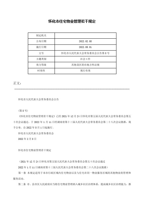 怀化市住宅物业管理若干规定-怀化市人民代表大会常务委员会公告第8号