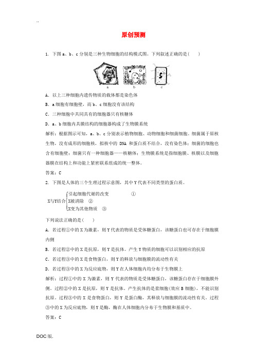 2012高考生物二轮 第三部分题型三原创预测复习试题 