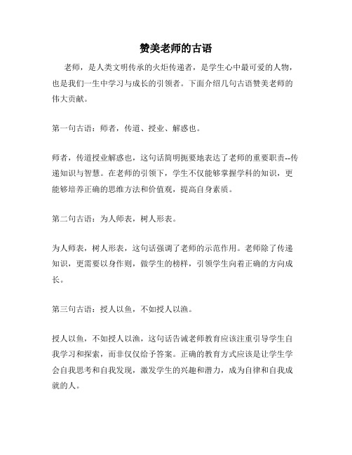 赞美老师的古语