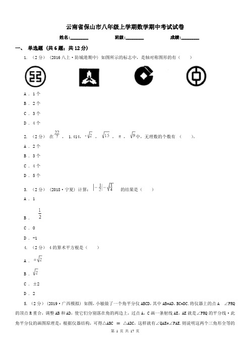 云南省保山市八年级上学期数学期中考试试卷