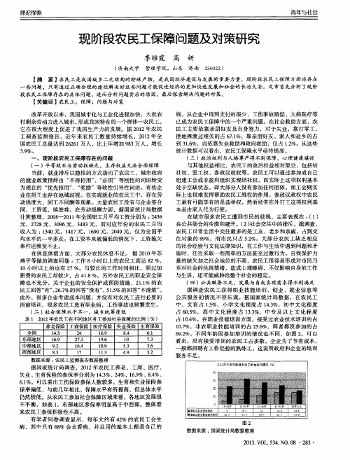 现阶段农民工保障问题及对策研究