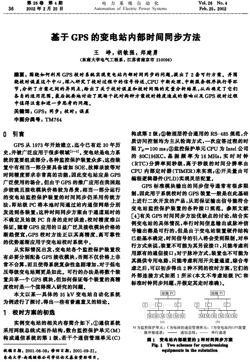 基于GPS的变电站内部时间同步方法  EI收录