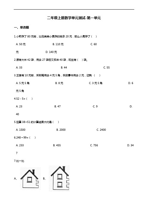 二年级上册数学单元测试-第一单元沪教版(含答案)