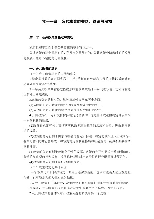 公共政策第十一章  公共政策的变动、终结与周期