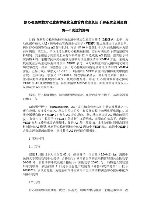 舒心稳斑颗粒对动脉粥样硬化兔血管内皮生长因子和基质金属蛋白酶—9表达的影响