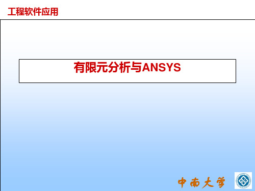 2.有限元分析与ANSYS分析