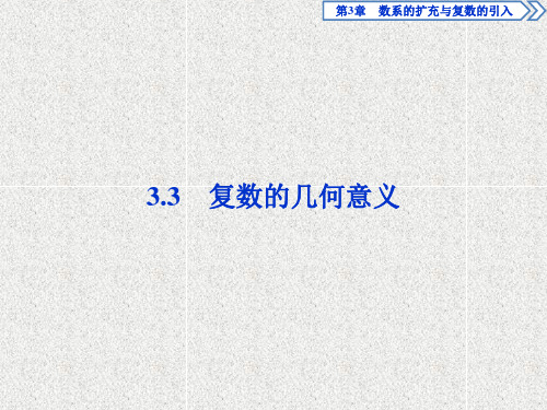 2020-2021学年苏教版选修2-2     3.3 复数的几何意义    课件(50张)