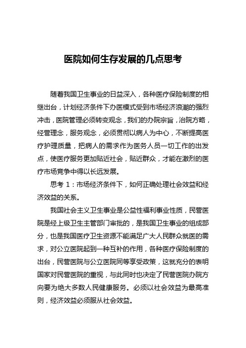 医院如何生存发展的几点思考