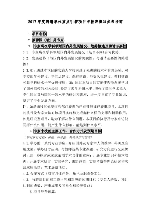 2017年度聘请单位重点引智项目申报表填写参考指南 .doc