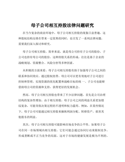 母子公司相互持股法律问题研究