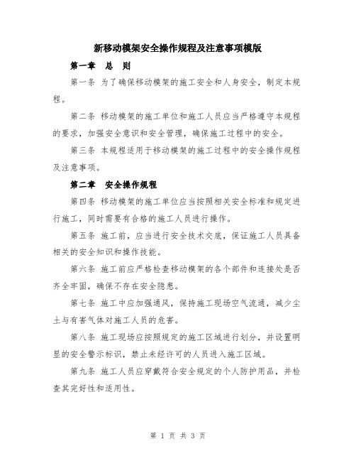 新移动模架安全操作规程及注意事项模版