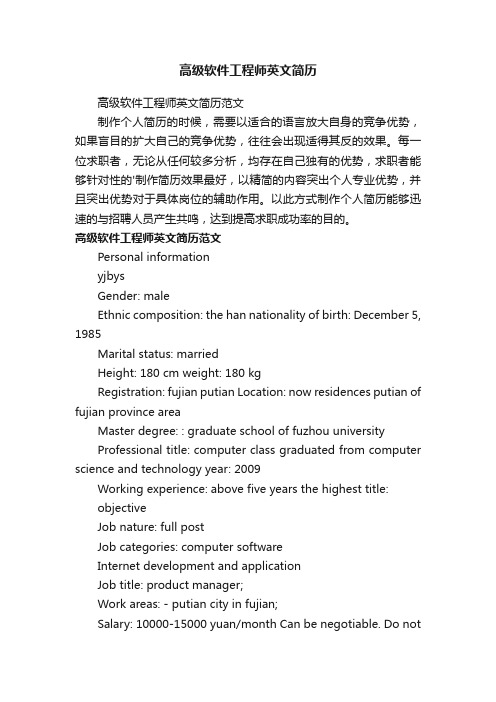 高级软件工程师英文简历范文