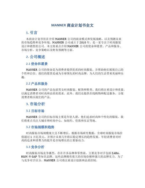 MANNER商业计划书全文