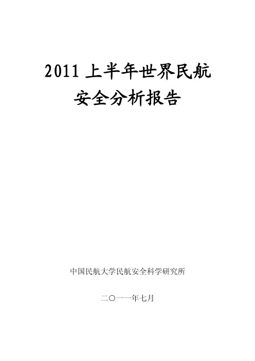 2011上半年世界民航安全分析报告