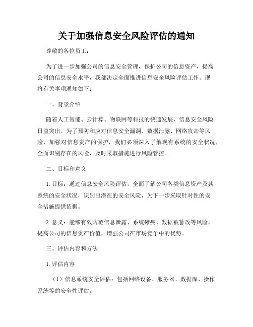 关于加强信息安全风险评估的通知