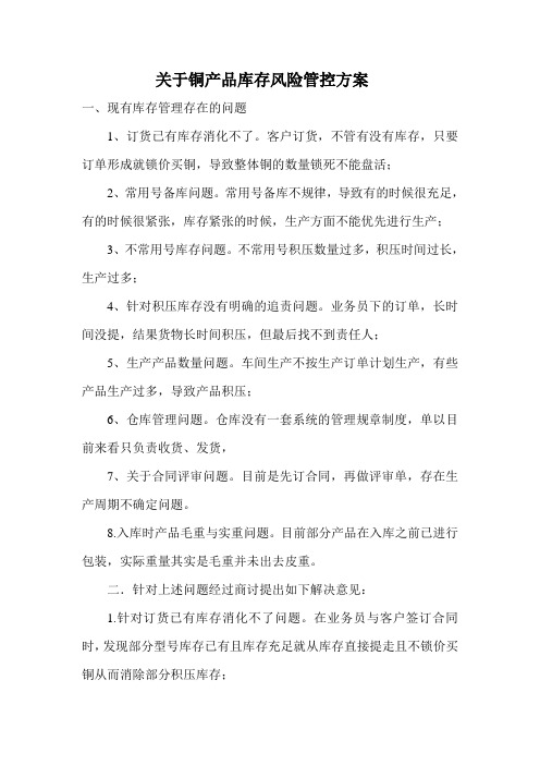 关于库存风险管控方案