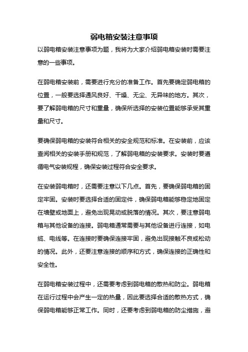 弱电箱安装注意事项