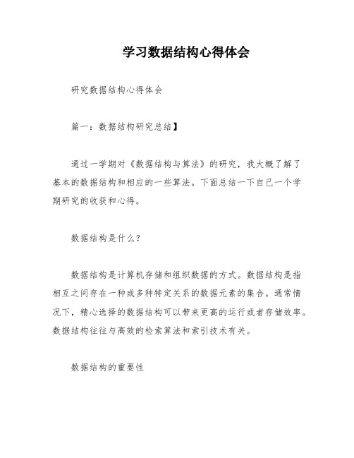 学习数据结构心得体会