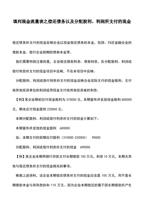 会计实务：填列现金流量表之偿还债务以及分配股利、利润所支付的现金