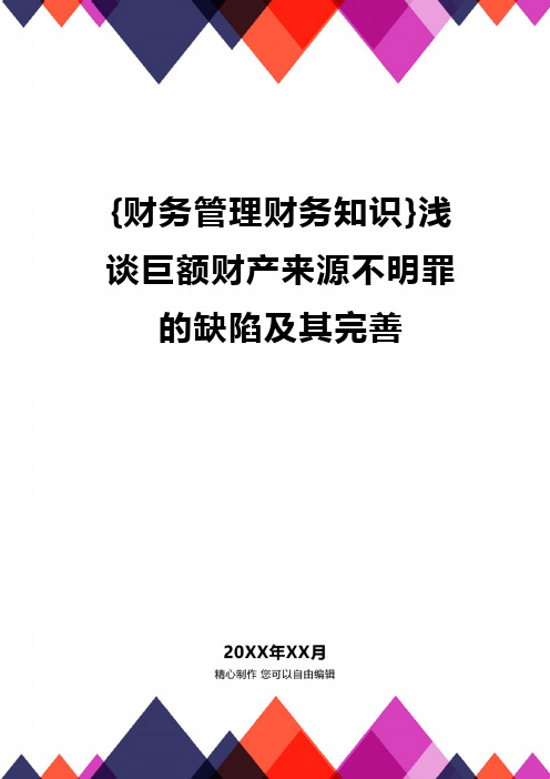 {财务管理财务知识}浅谈巨额财产来源不明罪的缺陷及其完善