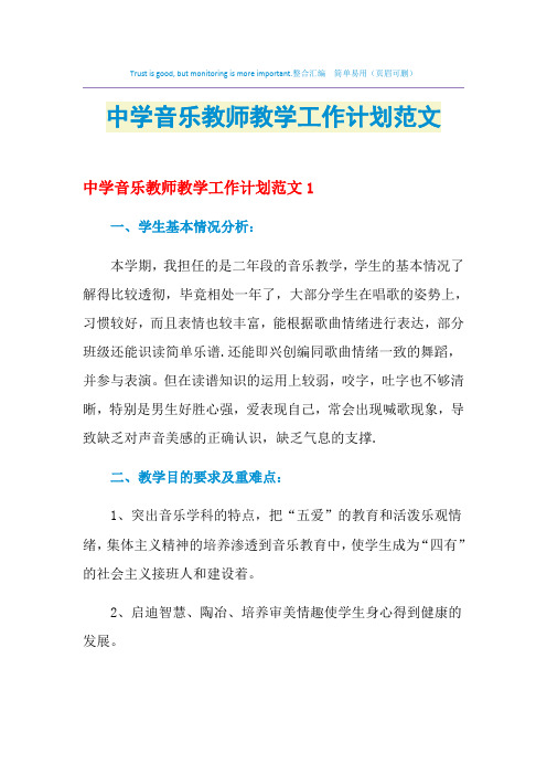 2021年中学音乐教师教学工作计划范文