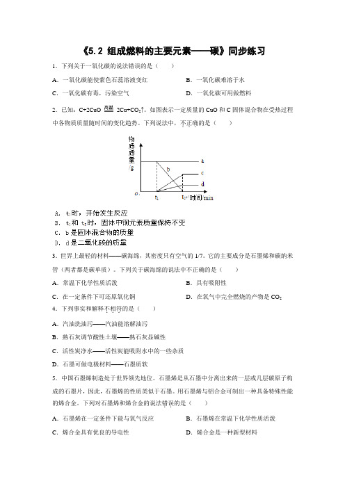 粤教版化学-九年级上册-《5.2 组成燃料的主要元素——碳》同步练习