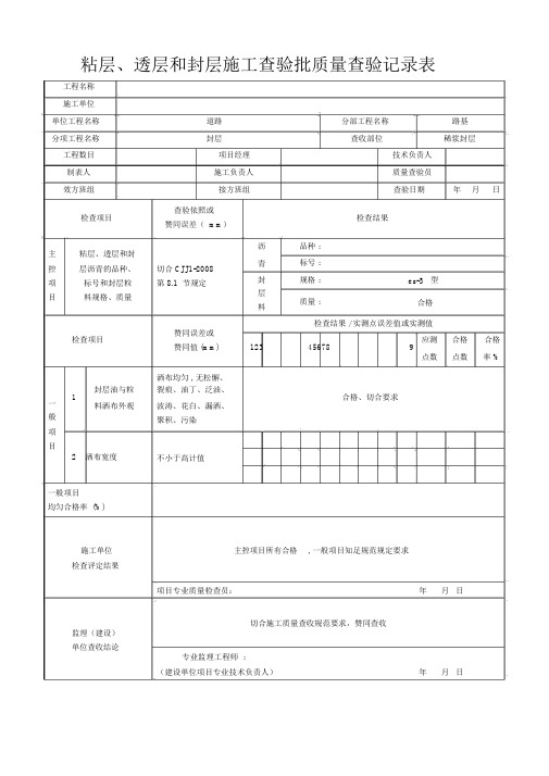 粘层、透层和封层施工检验批质量检验记录表