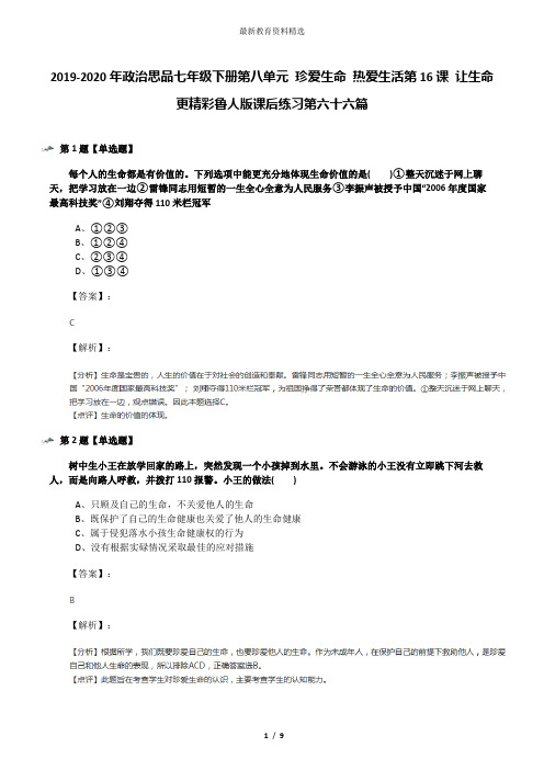 2019-2020年政治思品七年级下册第八单元 珍爱生命 热爱生活第16课 让生命更精彩鲁人版课后练习第六十六篇