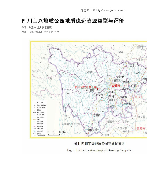 四川宝兴地质公园地质遗迹资源类型与评价