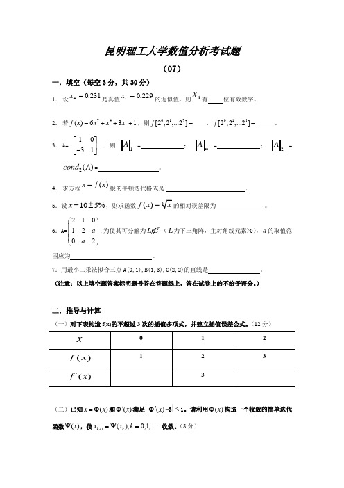 07-10昆明理工大学—数值分析各年考试题及答案