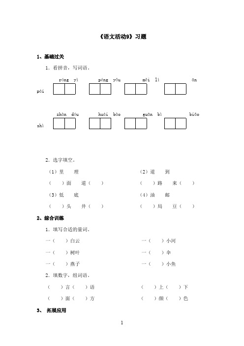 最新湘教版小学语文二年级上册《语文活动9》精选习题(精品)