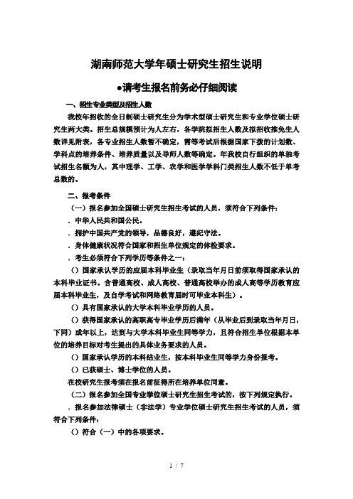 湖南师范大学硕士研究生招生说明