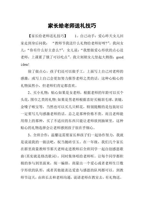 家长给老师送礼技巧