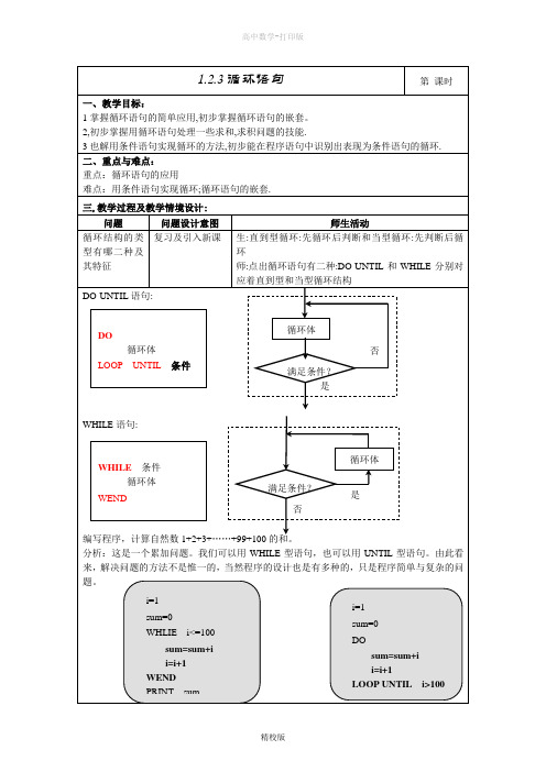 人教版高中数学高一-1.2.3循环语句  教学设计(表格式)