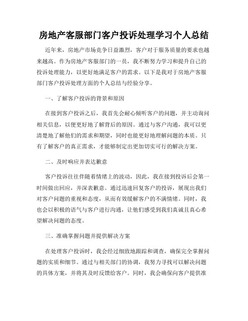 房地产客服部门客户投诉处理学习个人总结