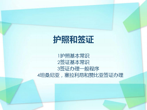 护照签证基本常识及其办理