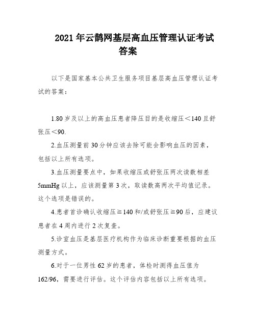 2021年云鹊网基层高血压管理认证考试答案