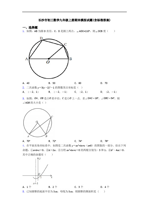 长沙市初三数学九年级上册期末模拟试题(含标准答案)