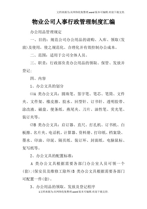 物业公司人事行政管理制度汇编