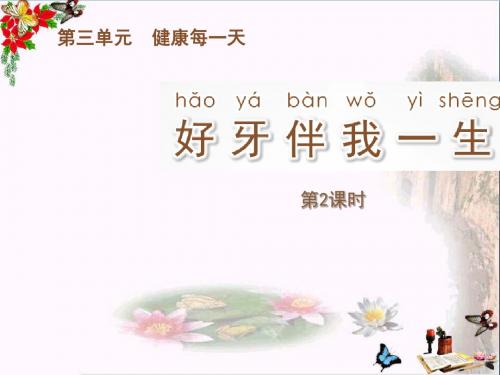 一年级道德与法治上册第7课好牙伴我一生ppt课件2苏教版