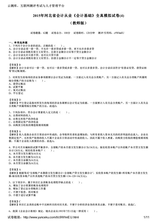 2015年河北省会计从业《会计基础》全真模拟试卷(4)(教师版)