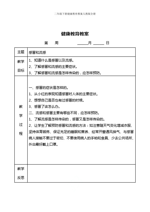 二年级下册健康教育教案人教版全册